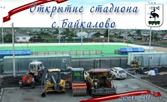 Открытие стадиона