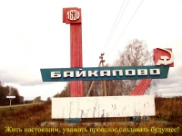 Байкалово сегодня