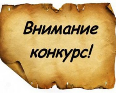 Внимание, конкурс!!!