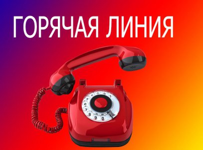 Горячая линия по профилактике ВИЧ-инфекции