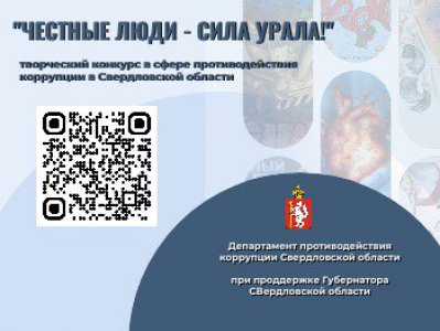 Областной творческий конкурс в сфере противодействия коррупции  «Честные люди – сила Урала!»