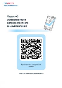 Опрос населения об эффективности деятельности органов местного самоуправления
