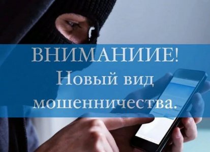 Осторожно! Мошенники! Выманивание кода авторизации в телефонном режиме.
