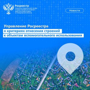 Росреестр рассказал о критериях отнесения строений к объектам вспомогательного использования