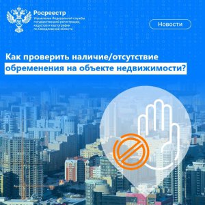 Росреестр разъясняет: Как проверить наличие/отсутствие обременения на объекте недвижимости?