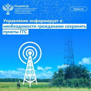 Управление Росреестра по Свердловской области информирует о необходимости гражданами сохранять пункты ГГС 
