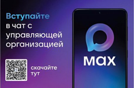 Более 22 тысяч домов Среднего Урала уже перевели домовые чаты в национальный мессенджер МАХ