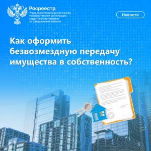 Как оформить безвозмездную передачу имущества в собственность?