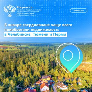 Свердловчане чаще всего покупали недвижимость в Челябинской, Тюменской областях и Пермском крае 