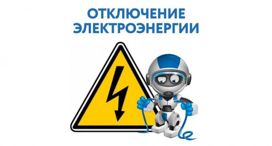 Уважаемые потребители электроэнергии Байкаловского района! Плановые отключения эл.энергии с 18.05.2026 по 22,05.2026 г.