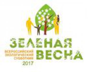 Всероссийский экологический субботник «Зеленая Весна - 2017»